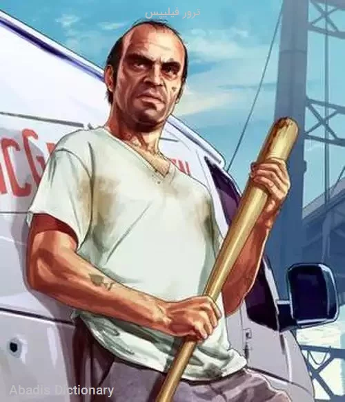 ترور فیلیپس